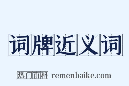 词牌近义词是什么意思的图片